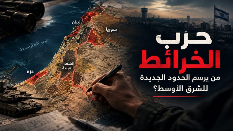 «حرب الخرائط».. من يرسم الحدود الجديدة للشرق الأوسط؟